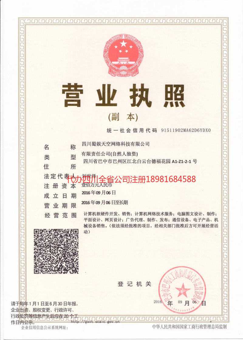 乌海乌海蜀娱天空网络科技有限公司