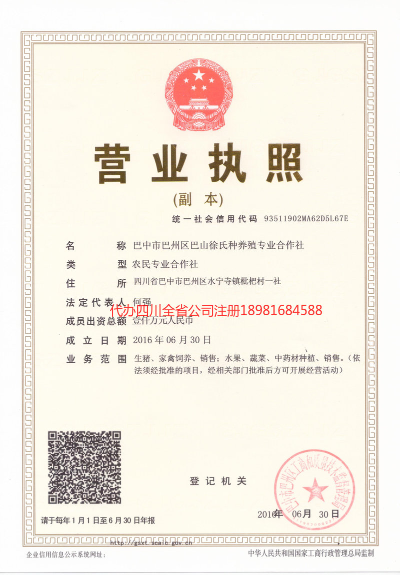 乌海乌海巴山徐氏种养殖专业合作社