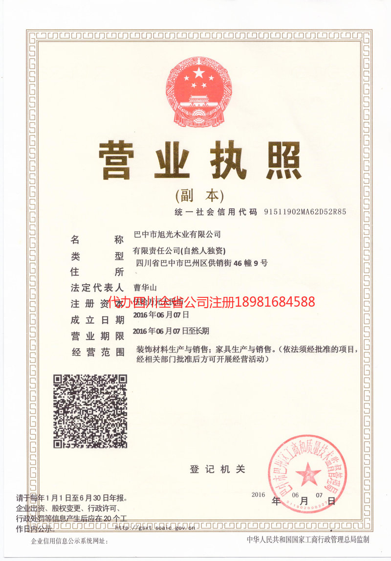 乌海乌海旭光木业有限公司