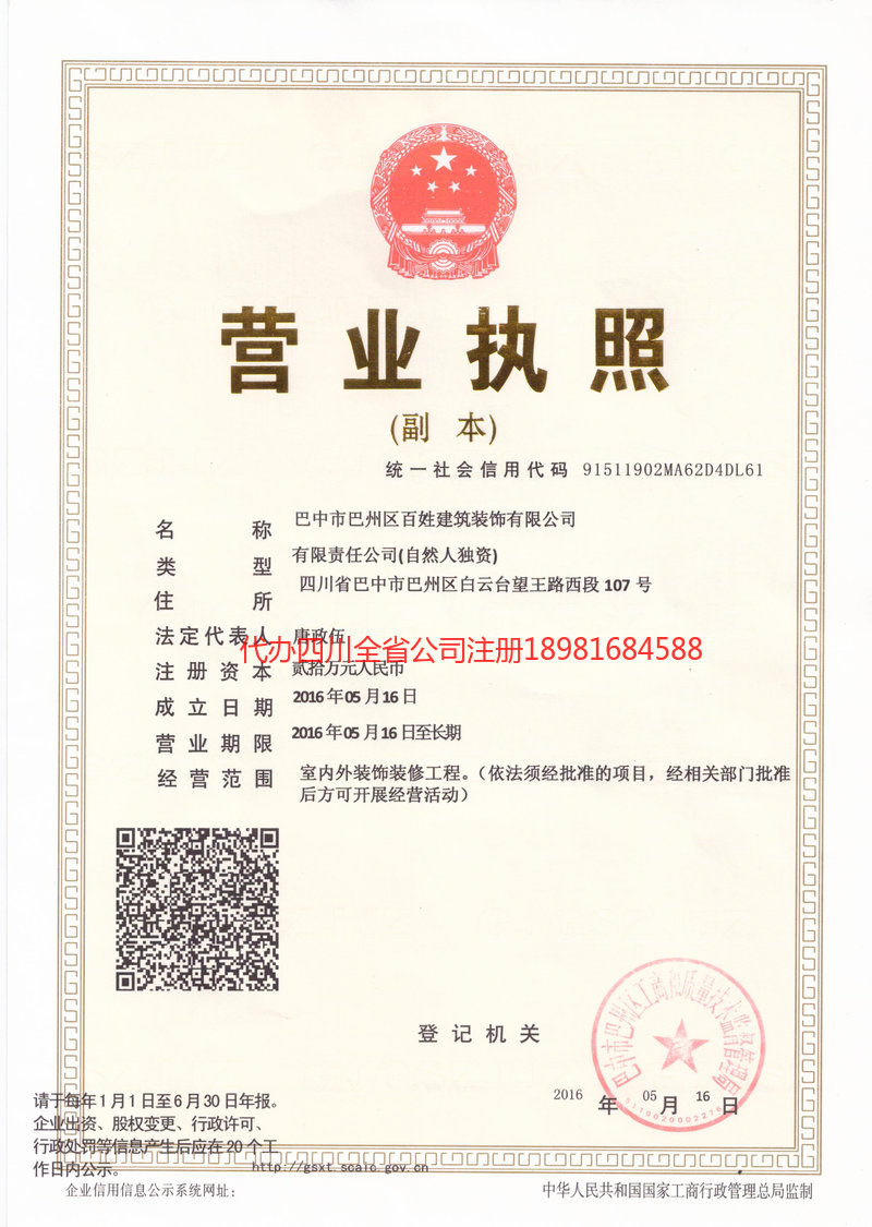 乌海乌海百姓建筑装饰有限公司